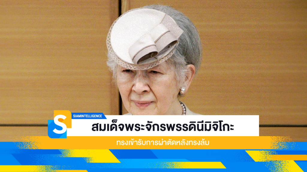 สมเด็จพระจักรพรรดินีมิจิโกะ ทรงเข้ารับการผ่าตัดหลังทรงล้ม