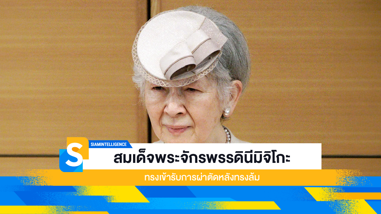 สมเด็จพระจักรพรรดินีมิจิโกะ ทรงเข้ารับการผ่าตัดหลังทรงล้ม