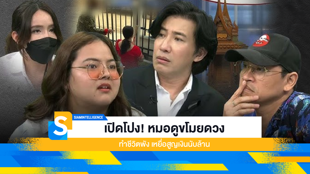 เปิดโปง! หมอดูขโมยดวง ทำชีวิตพัง เหยื่อสูญเงินนับล้าน