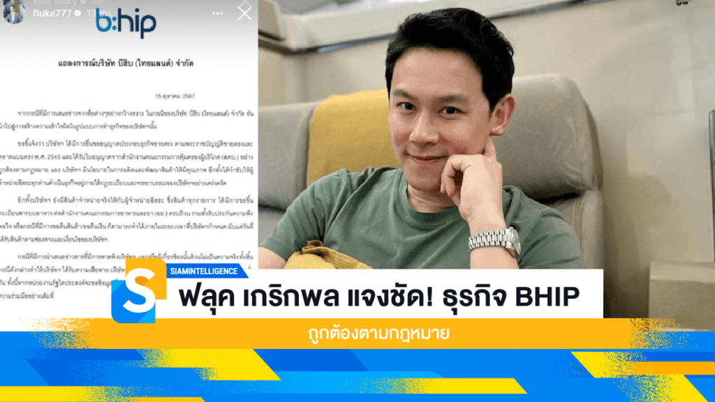 ฟลุค เกริกพล แจงชัด! ธุรกิจ BHIP ถูกต้องตามกฎหมาย