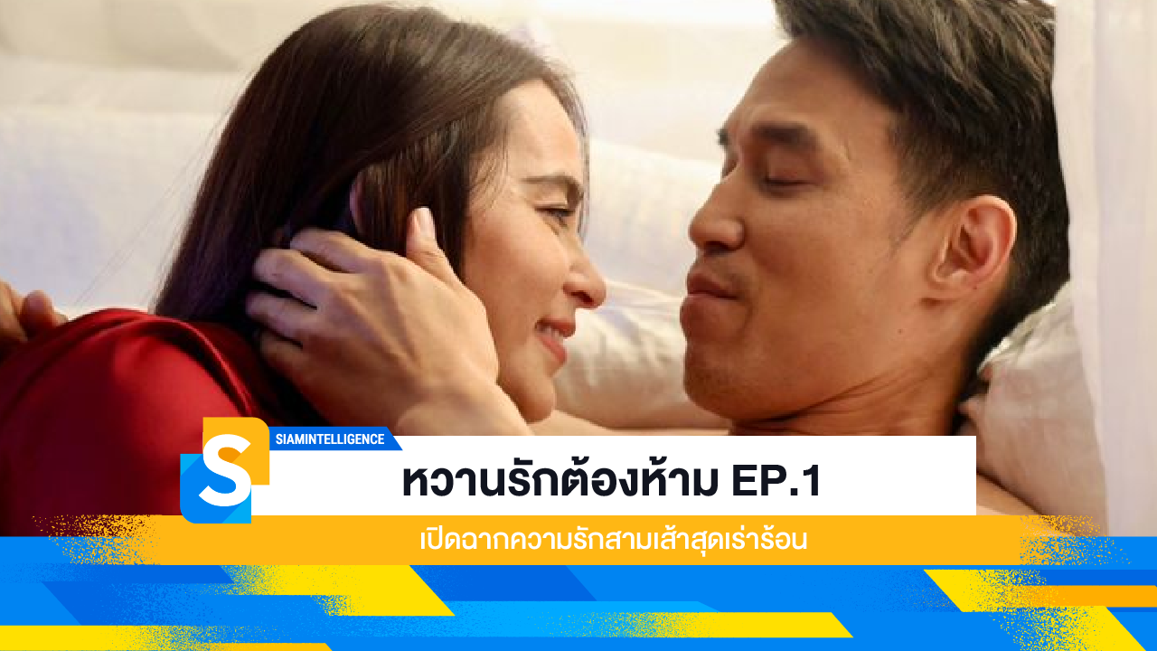 หวานรักต้องห้าม EP.1 เปิดฉากความรักสามเส้าสุดเร่าร้อน