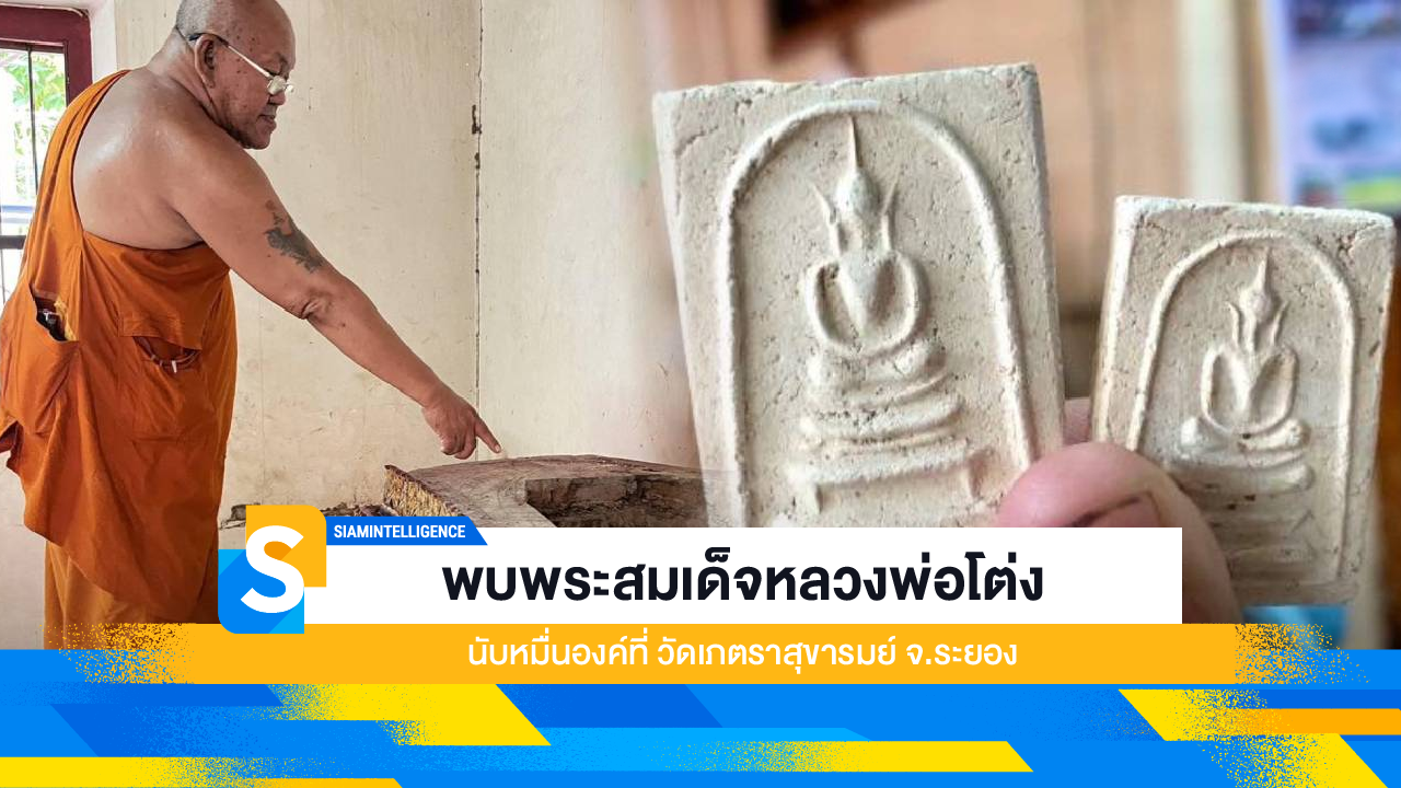 พบพระสมเด็จหลวงพ่อโต่ง นับหมื่นองค์ที่ วัดเภตราสุขารมย์ จ.ระยอง