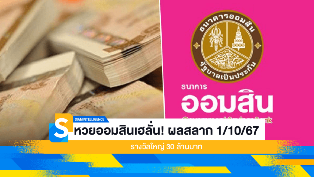 หวยออมสินเฮลั่น! ผลสลาก 1/10/67 รางวัลใหญ่ 30 ล้านบาท