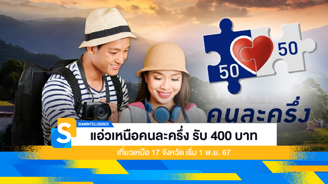 แอ่วเหนือคนละครึ่ง รับ 400 บาท เที่ยวเหนือ 17 จังหวัด เริ่ม 1 พ.ย. 67