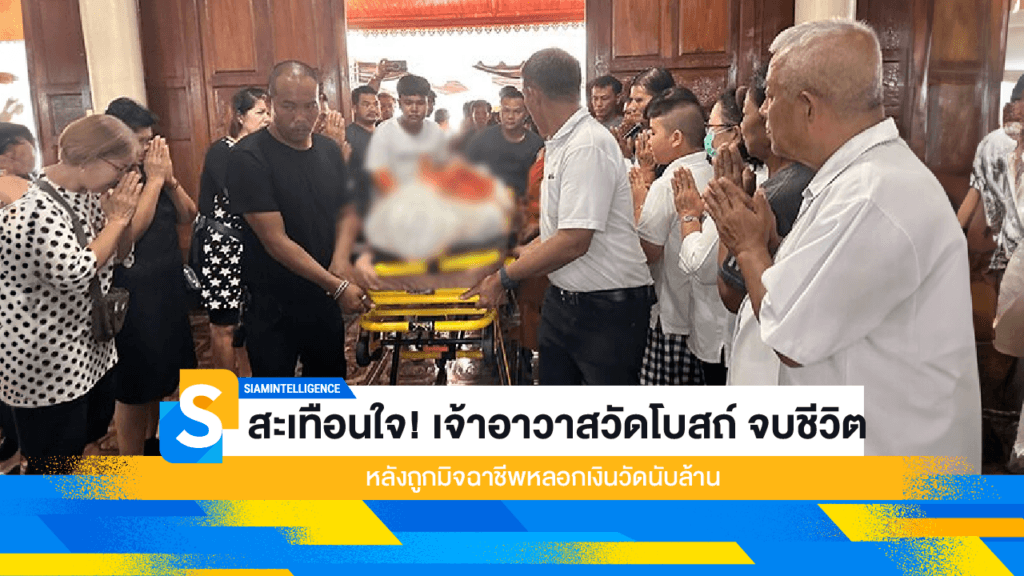 สะเทือนใจ! เจ้าอาวาสวัดโบสถ์ จบชีวิต หลังถูกมิจฉาชีพหลอกเงินวัดนับล้าน