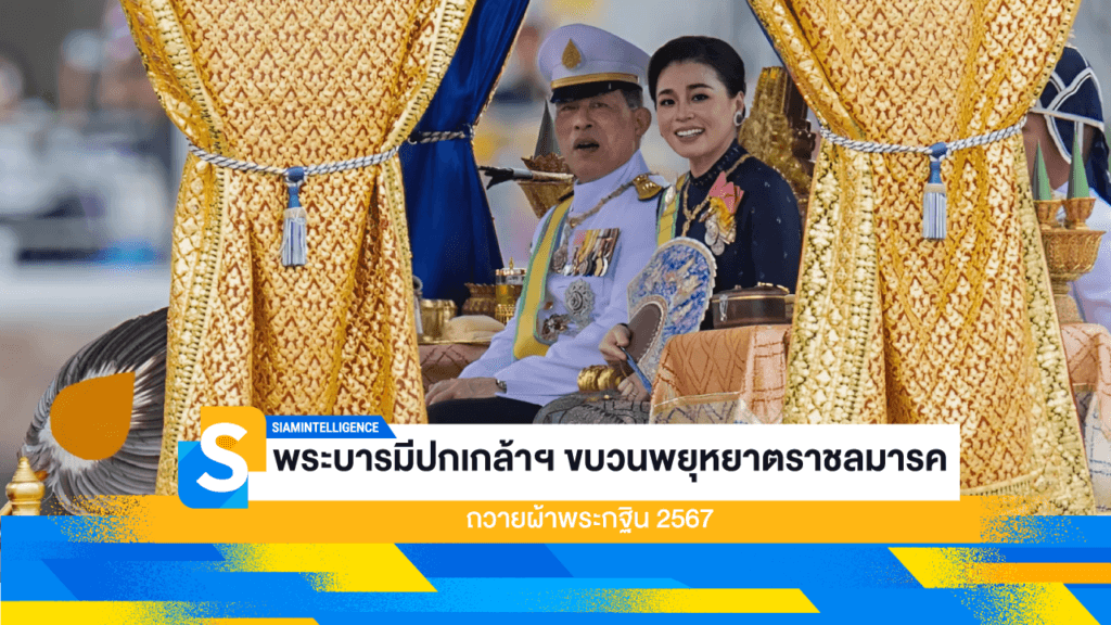 พระบารมีปกเกล้าฯ ขบวนพยุหยาตราชลมารค ถวายผ้าพระกฐิน 2567