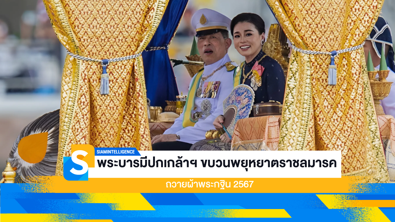 พระบารมีปกเกล้าฯ ขบวนพยุหยาตราชลมารค ถวายผ้าพระกฐิน 2567