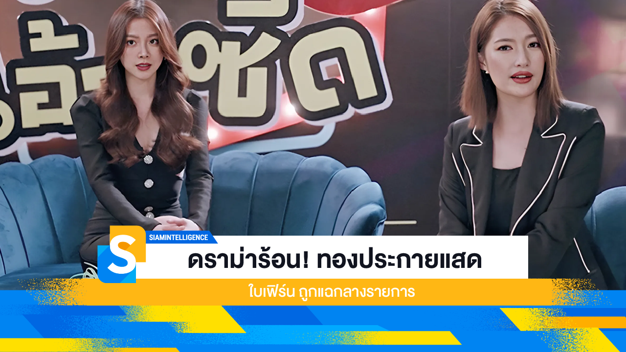 ดราม่าร้อน! ทองประกายแสด ใบเฟิร์น ถูกแฉกลางรายการ