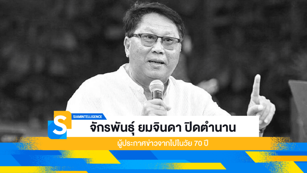 จักรพันธุ์ ยมจินดา ปิดตำนานผู้ประกาศข่าวจากไปในวัย 70 ปี