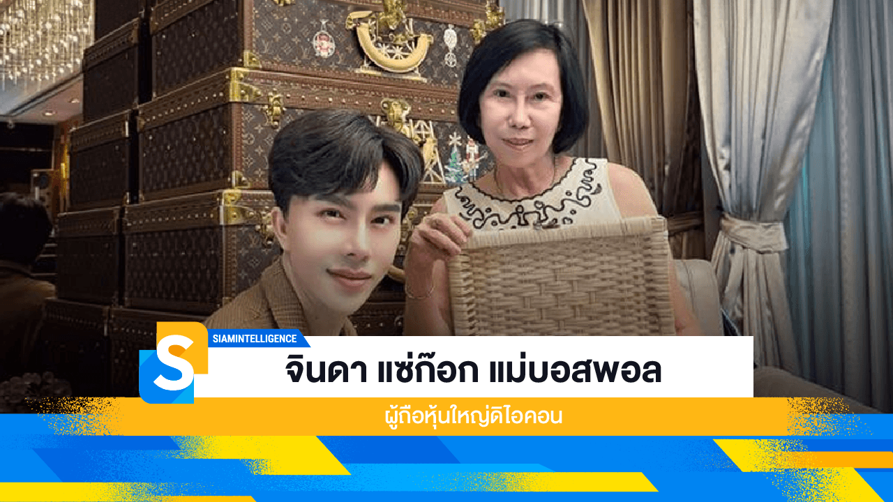 จินดา แซ่ก๊อก แม่บอสพอล ผู้ถือหุ้นใหญ่ดิไอคอน