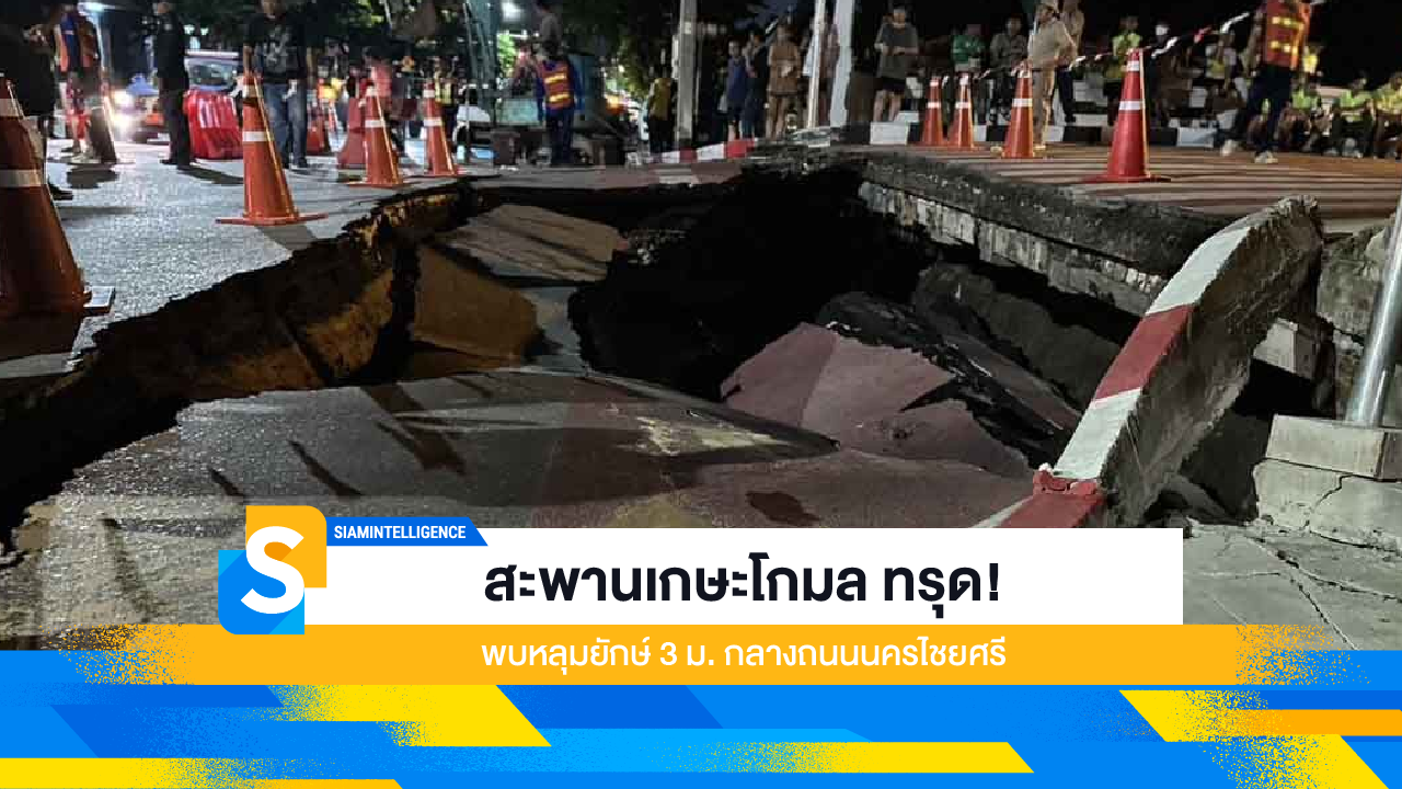 สะพานเกษะโกมล ทรุด! พบหลุมยักษ์ 3 ม. กลางถนนนครไชยศรี
