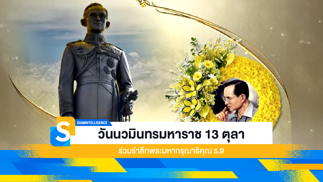 วันนวมินทรมหาราช 13 ตุลา ร่วมรำลึกพระมหากรุณาธิคุณ ร.9