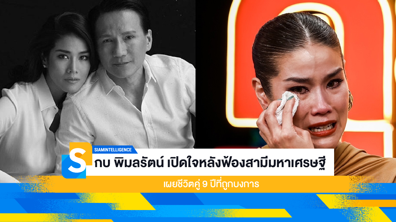 กบ พิมลรัตน์ เปิดใจหลังฟ้องสามีมหาเศรษฐี เผยชีวิตคู่ 9 ปีที่ถูกบงการ