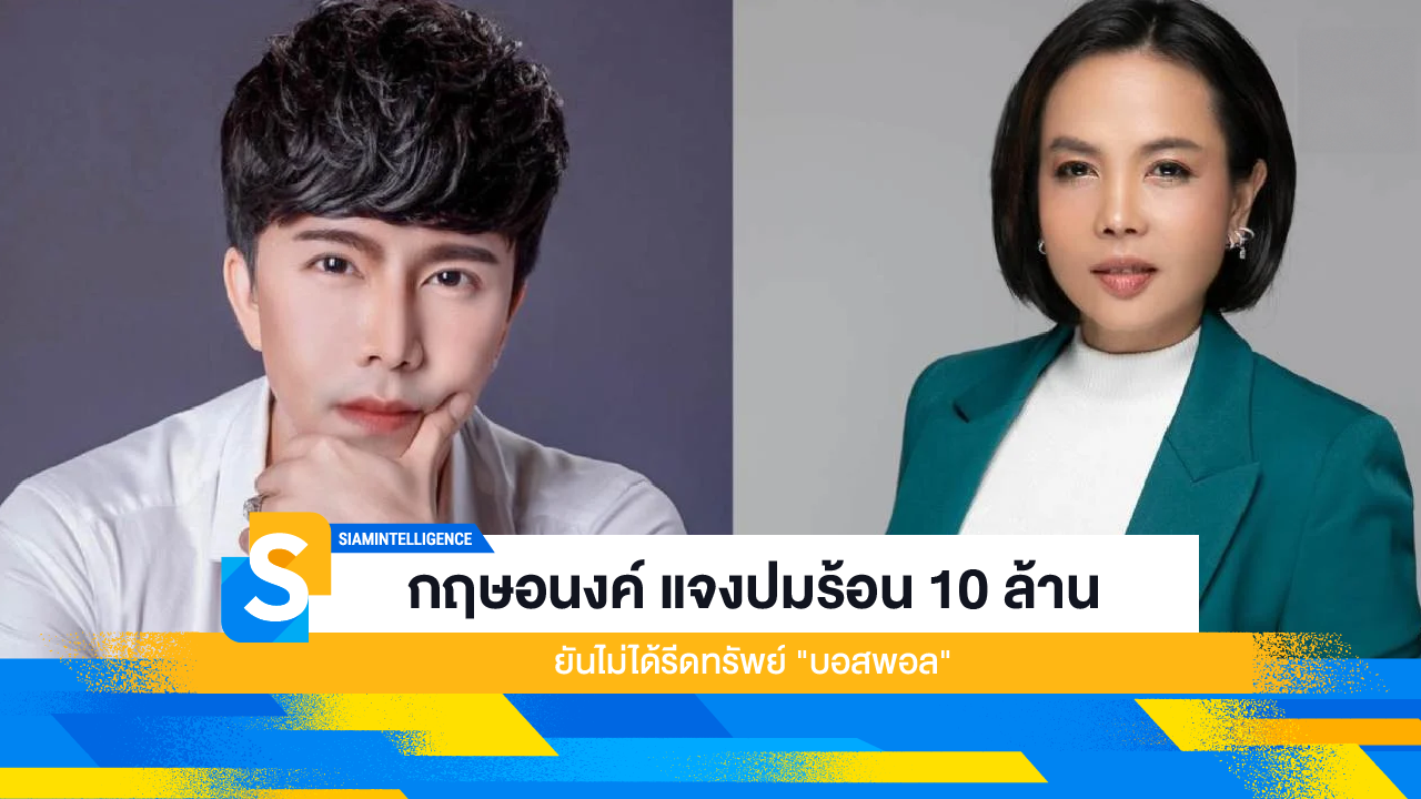 กฤษอนงค์ แจงปมร้อน 10 ล้าน ยันไม่ได้รีดทรัพย์ "บอสพอล"