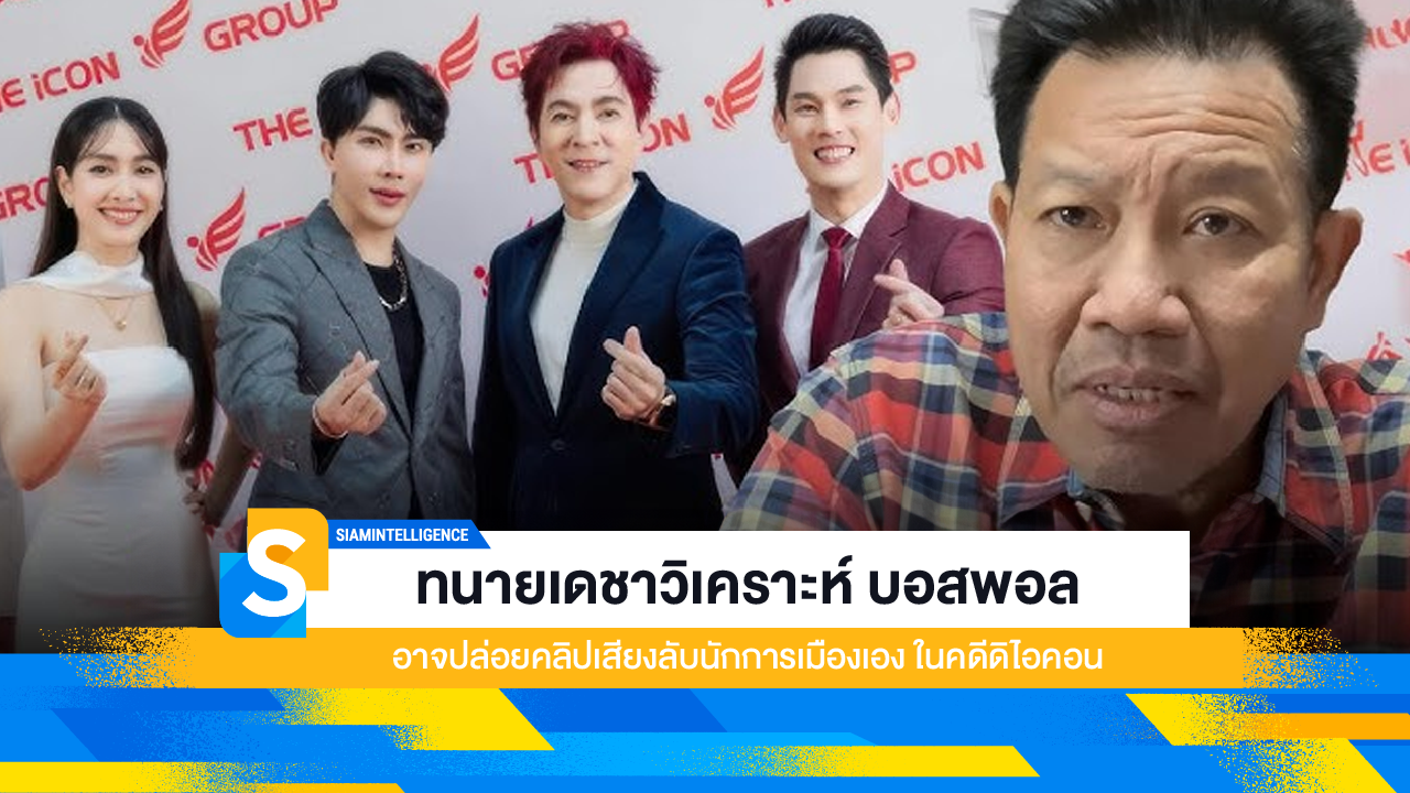 ทนายเดชาวิเคราะห์ บอสพอล อาจปล่อยคลิปเสียงลับนักการเมืองเอง ในคดีดิไอคอน