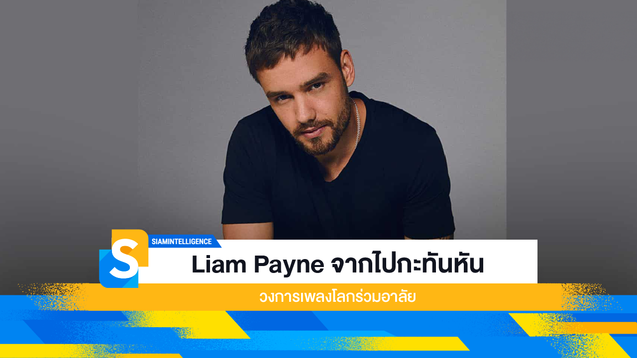 Liam Payne จากไปกะทันหัน วงการเพลงโลกร่วมอาลัย