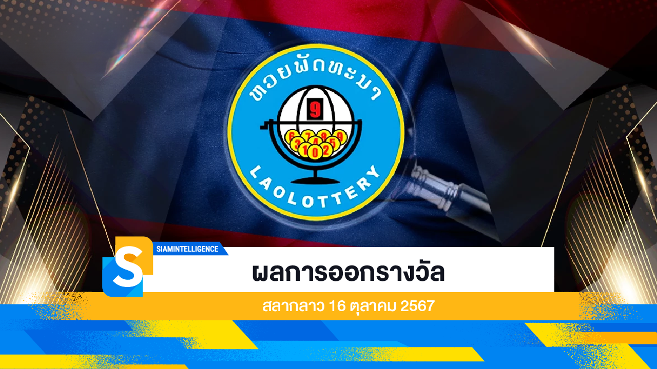 ผลการออกรางวัล สลากลาว 16 ตุลาคม 2567