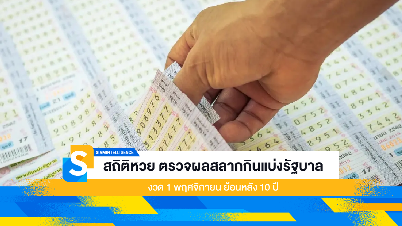 สถิติหวย ตรวจผลสลากกินแบ่งรัฐบาล งวด 1 พฤศจิกายน ย้อนหลัง 10 ปี