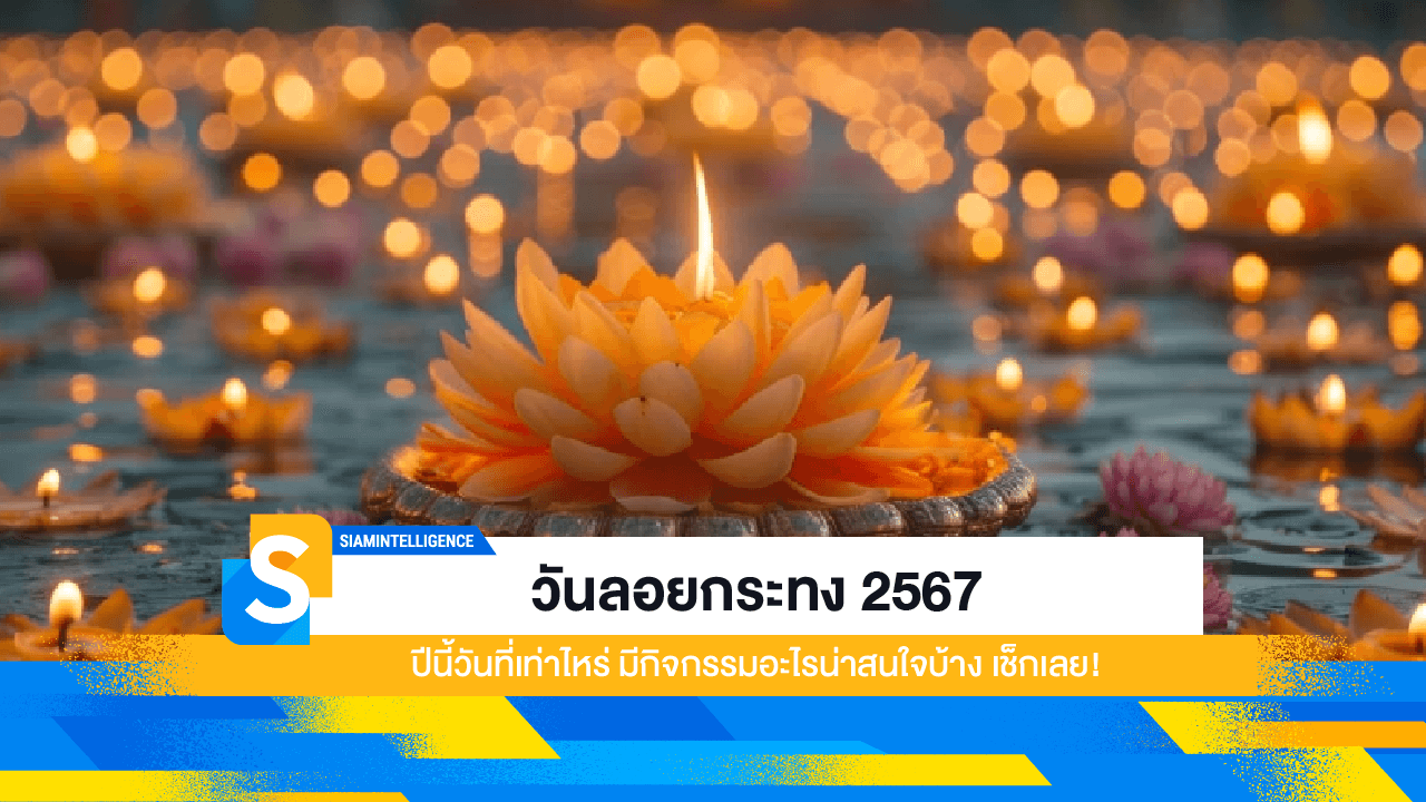 วันลอยกระทง 2567 ปีนี้วันที่เท่าไหร่ มีกิจกรรมอะไรน่าสนใจบ้าง เช็กเลย!