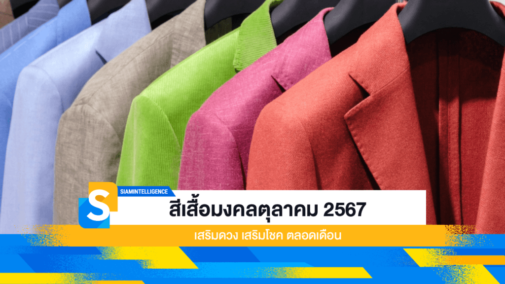 สีเสื้อมงคลตุลาคม 2567 เสริมดวง เสริมโชค ตลอดเดือน
