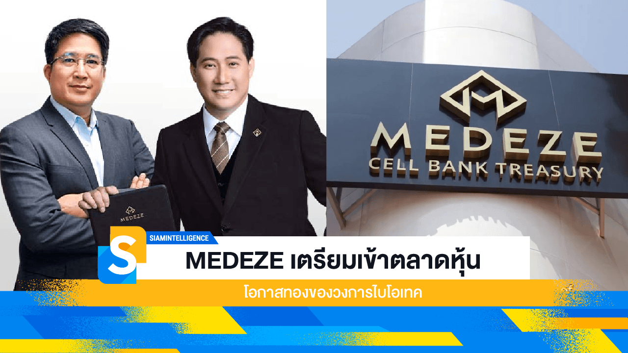 MEDEZE เตรียมเข้าตลาดหุ้น โอกาสทองของวงการไบโอเทค