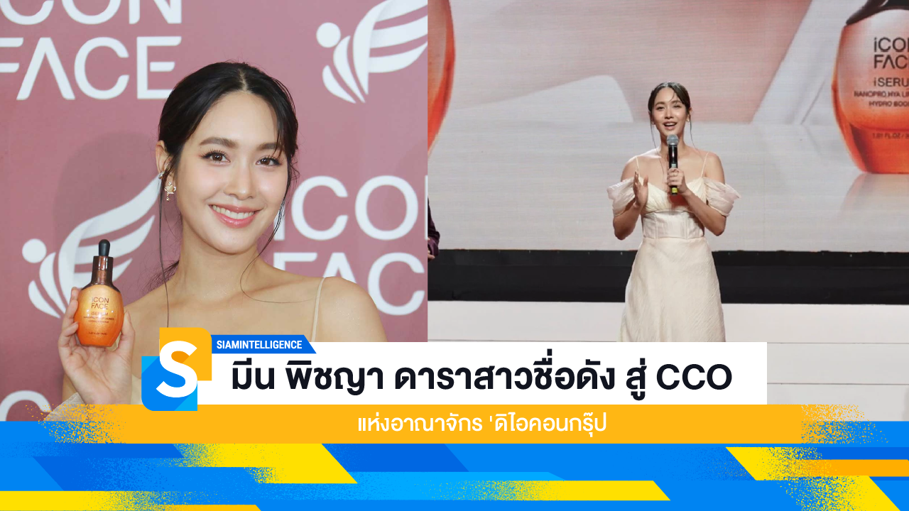 มีน พิชญา ดาราสาวชื่อดัง สู่ CCO แห่งอาณาจักร 'ดิไอคอนกรุ๊ป