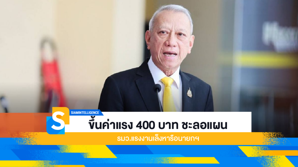 ขึ้นค่าแรง 400 บาท ชะลอแผน รมว.แรงงานเล็งหารือนายกฯ