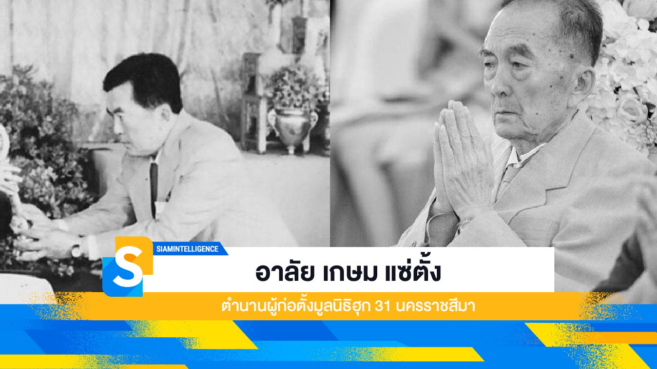 อาลัย เกษม แซ่ตั้ง ตำนานผู้ก่อตั้งมูลนิธิฮุก 31 นครราชสีมา