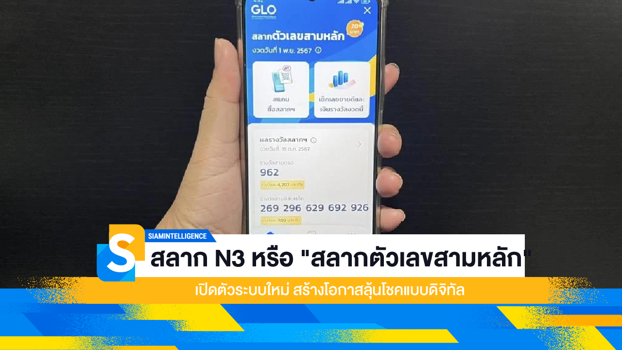 สลาก N3 หรือ "สลากตัวเลขสามหลัก" เปิดตัวระบบใหม่ สร้างโอกาสลุ้นโชคแบบดิจิทัล