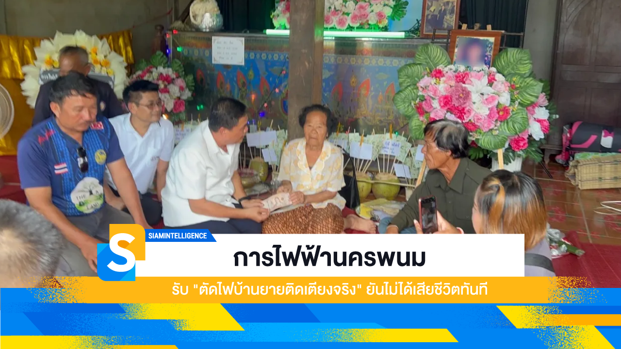 การไฟฟ้านครพนม รับ "ตัดไฟบ้านยายติดเตียงจริง" ยันไม่ได้เสียชีวิตทันที