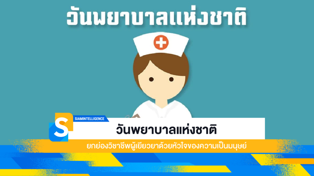 วันพยาบาลแห่งชาติ ยกย่องวิชาชีพผู้เยียวยาด้วยหัวใจของความเป็นมนุษย์