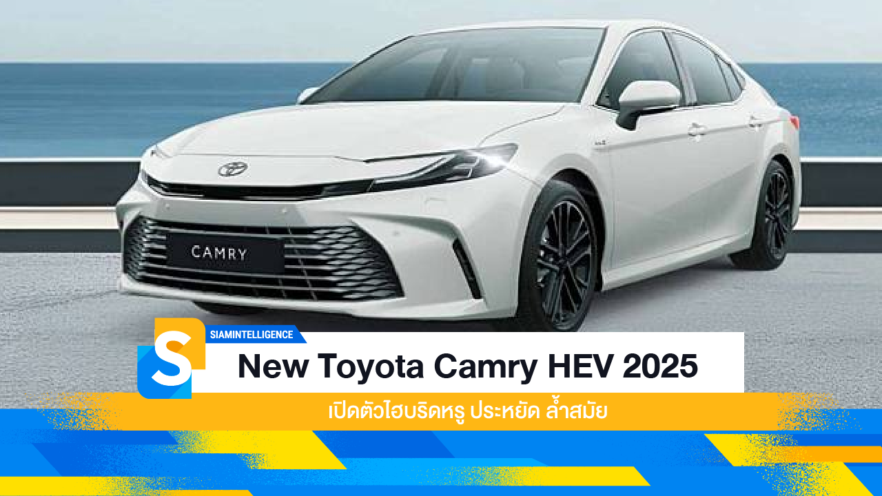 New Toyota Camry HEV 2025 เปิดตัวไฮบริดหรู ประหยัด ล้ำสมัย