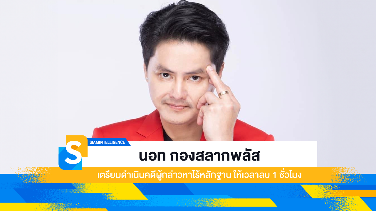 นอท กองสลากพลัส เตรียมดำเนินคดีผู้กล่าวหาไร้หลักฐาน ให้เวลาลบ 1 ชั่วโมง