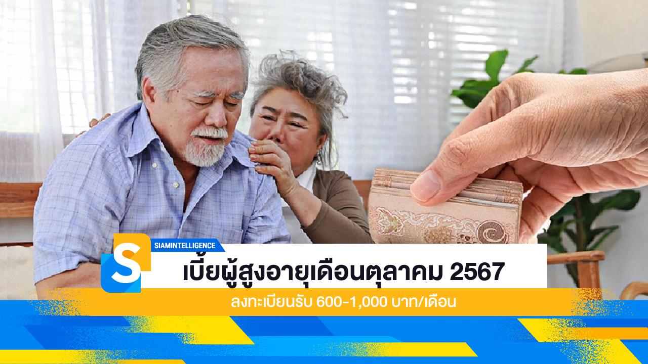 เบี้ยผู้สูงอายุเดือนตุลาคม 2567 ลงทะเบียนรับ 600-1,000 บาท/เดือน
