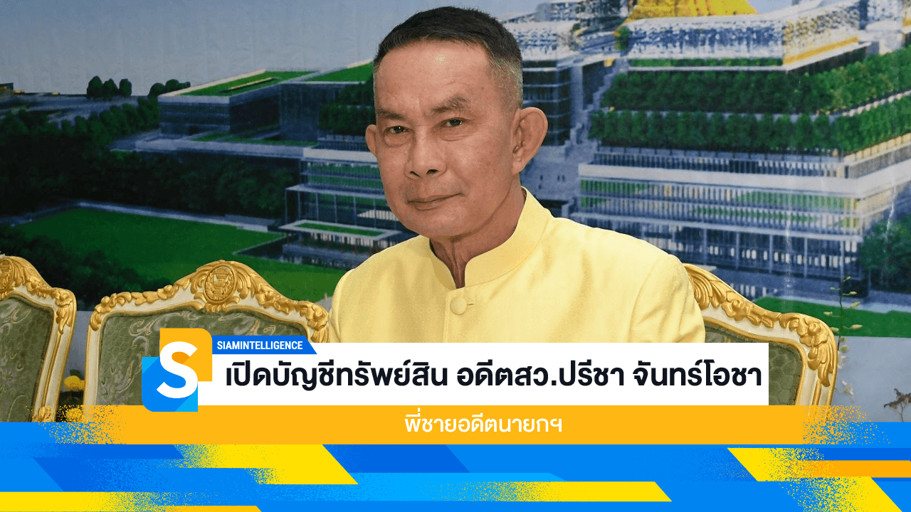 เปิดบัญชีทรัพย์สิน อดีตสว.ปรีชา จันทร์โอชา พี่ชายอดีตนายกฯ