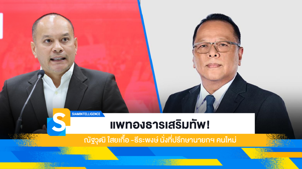 แพทองธารเสริมทัพ! ณัฐวุฒิ ใสยเกื้อ -ธีระพงษ์ นั่งที่ปรึกษานายกฯ คนใหม่