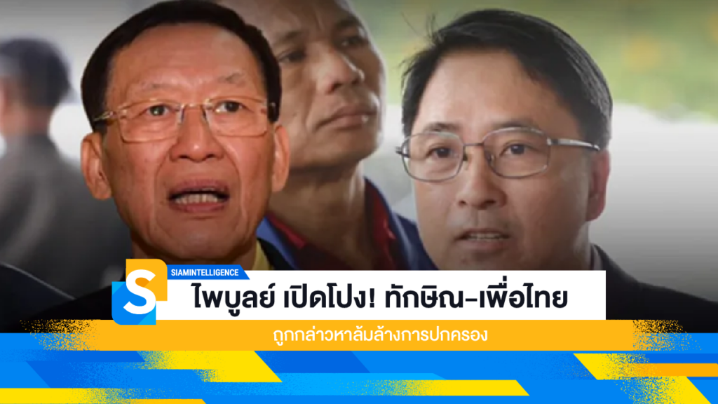 ไพบูลย์ เปิดโปง! ทักษิณ-เพื่อไทย ถูกกล่าวหาล้มล้างการปกครอง