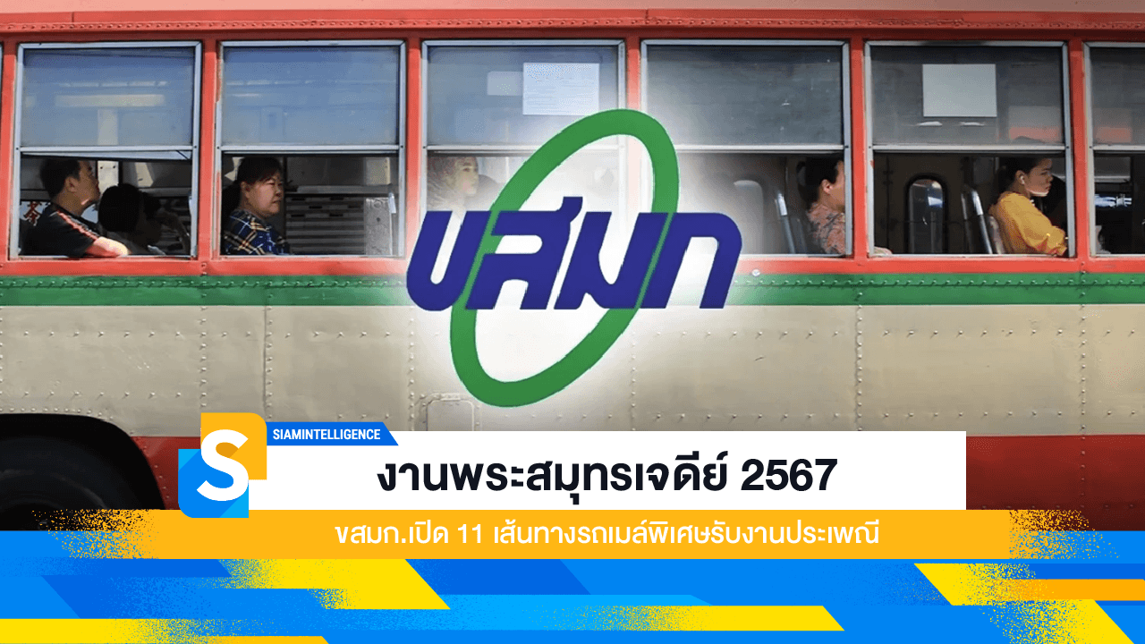 งานพระสมุทรเจดีย์ 2567 ขสมก.เปิด 11 เส้นทางรถเมล์พิเศษรับงานประเพณี