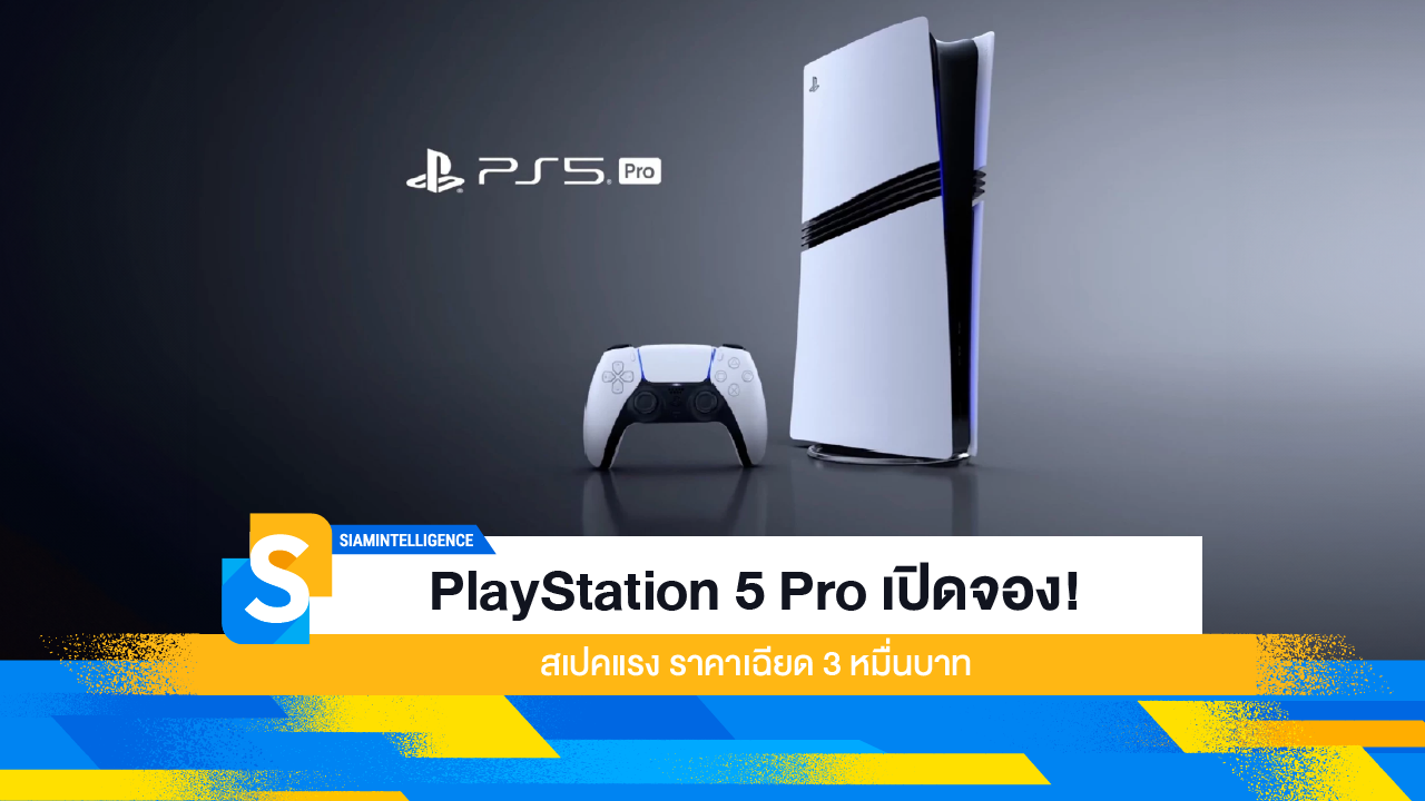 PlayStation 5 Pro เปิดจอง! สเปคแรง ราคาเฉียด 3 หมื่นบาท