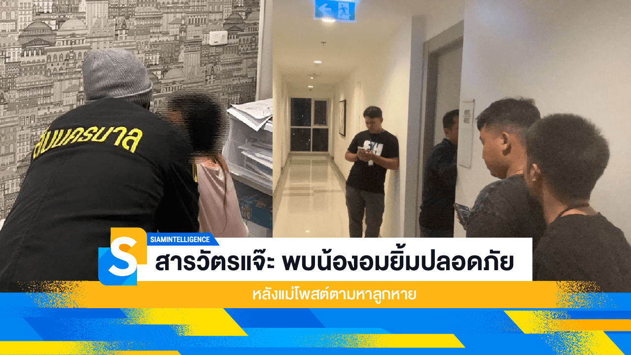 สารวัตรแจ๊ะ พบน้องอมยิ้มปลอดภัย หลังแม่โพสต์ตามหาลูกหาย