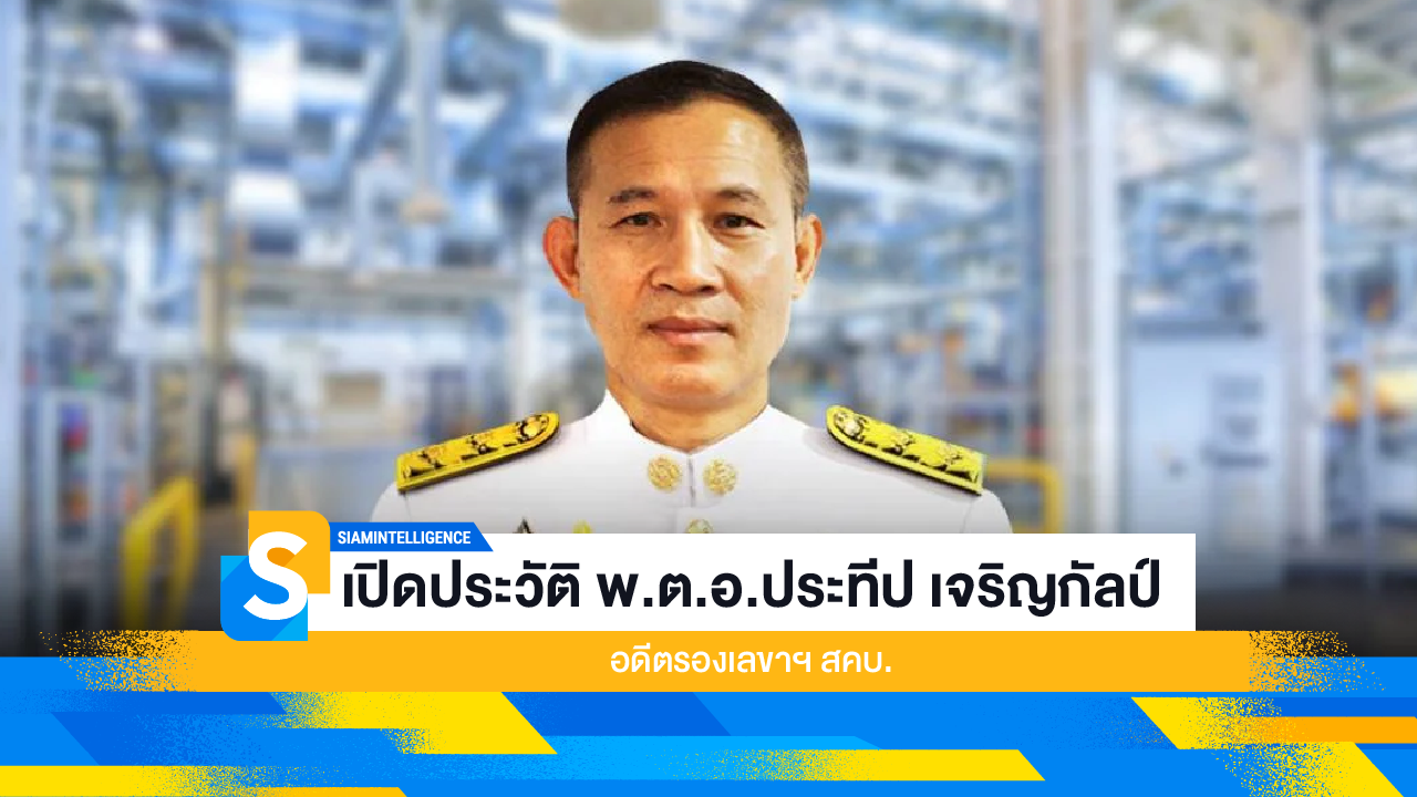 เปิดประวัติ พ.ต.อ.ประทีป เจริญกัลป์ อดีตรองเลขาฯ สคบ.