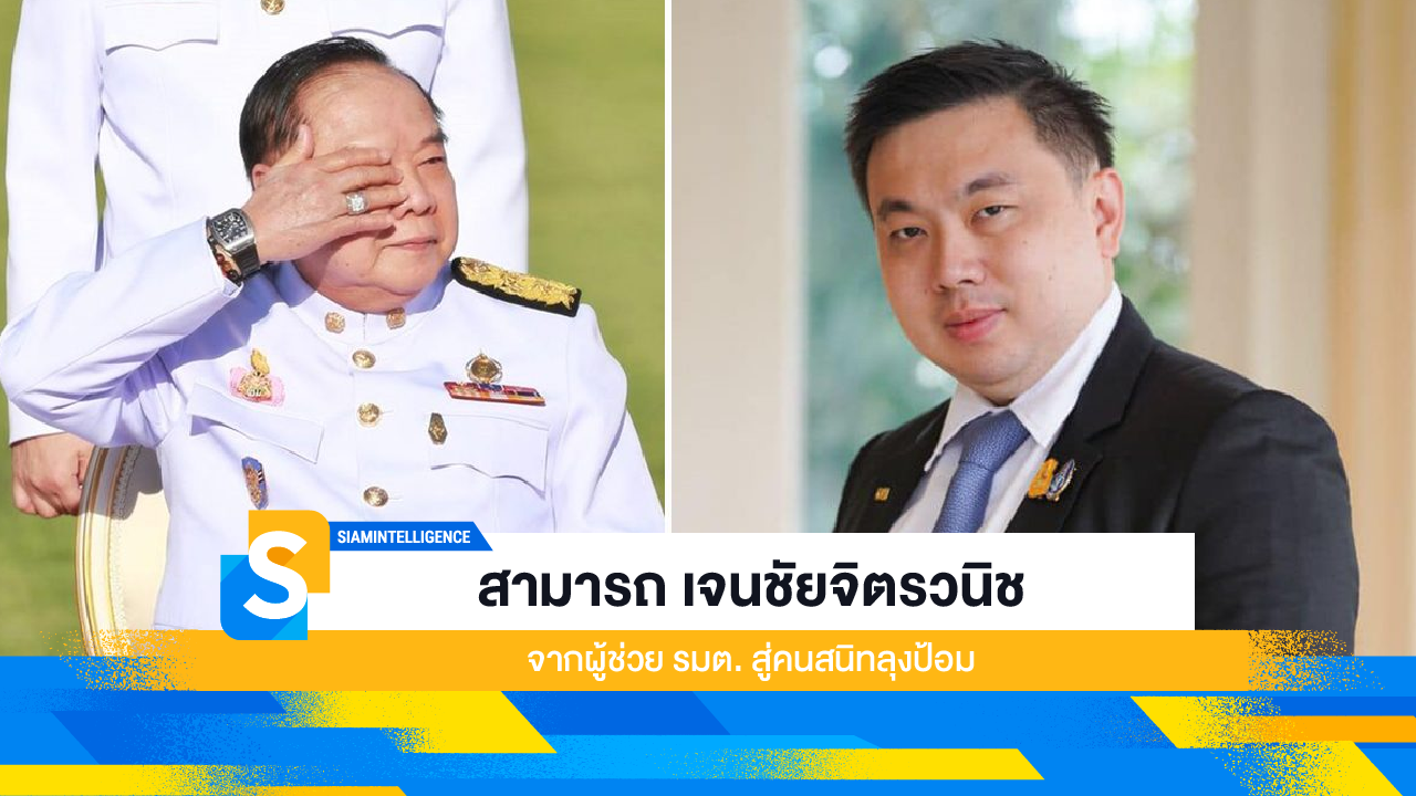 สามารถ เจนชัยจิตรวนิช จากผู้ช่วย รมต. สู่คนสนิทลุงป้อม