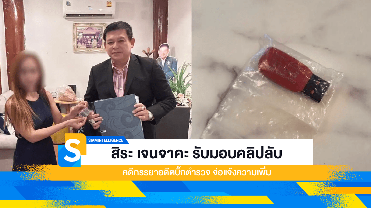 สิระ เจนจาคะ รับมอบคลิปลับ คดีภรรยาอดีตบิ๊กตำรวจ จ่อแจ้งความเพิ่ม