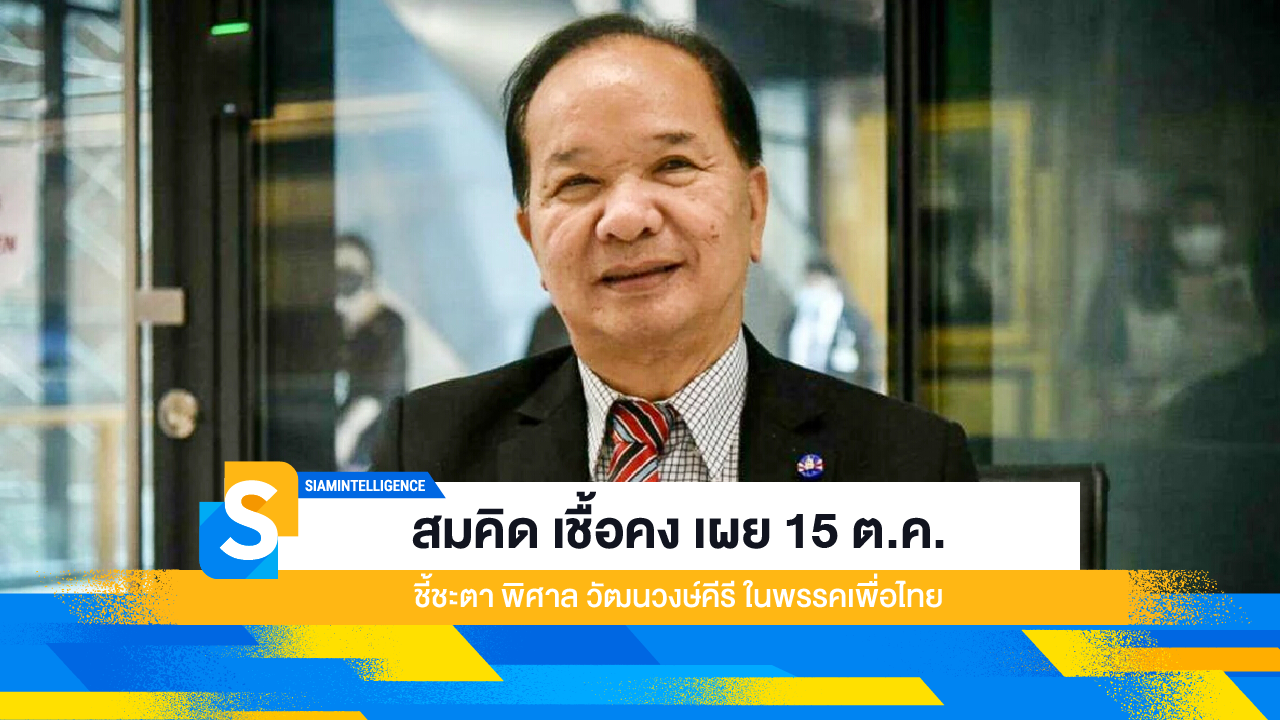 สมคิด เชื้อคง เผย 15 ต.ค. ชี้ชะตา พิศาล วัฒนวงษ์คีรี ในพรรคเพื่อไทย