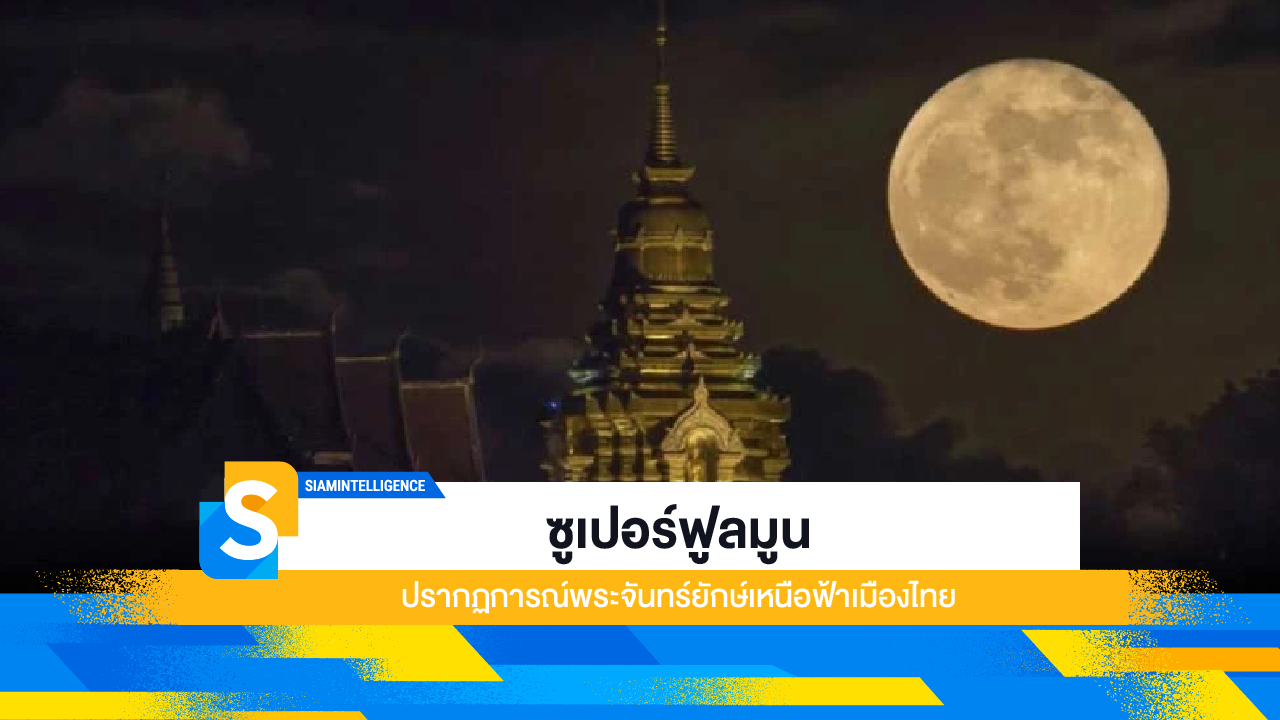 ซูเปอร์ฟูลมูน ปรากฏการณ์พระจันทร์ยักษ์เหนือฟ้าเมืองไทย