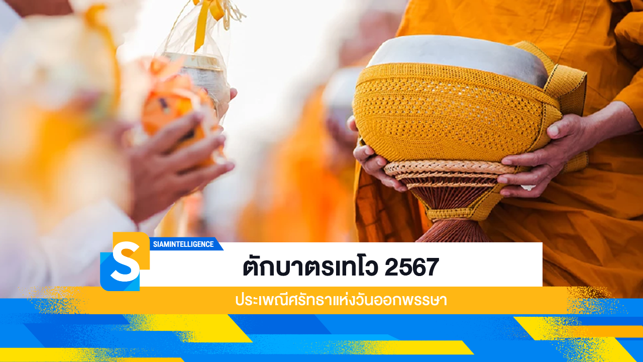 ตักบาตรเทโว 2567 ประเพณีศรัทธาแห่งวันออกพรรษา