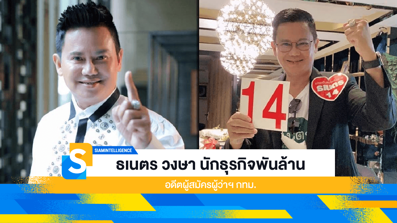 ธเนตร วงษา นักธุรกิจพันล้าน อดีตผู้สมัครผู้ว่าฯ กทม.