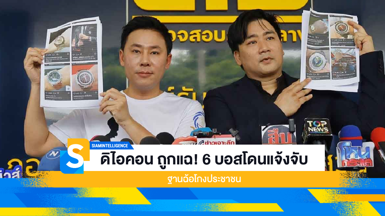 ดิไอคอน ถูกแฉ! 6 บอสโดนแจ้งจับฐานฉ้อโกงประชาชน