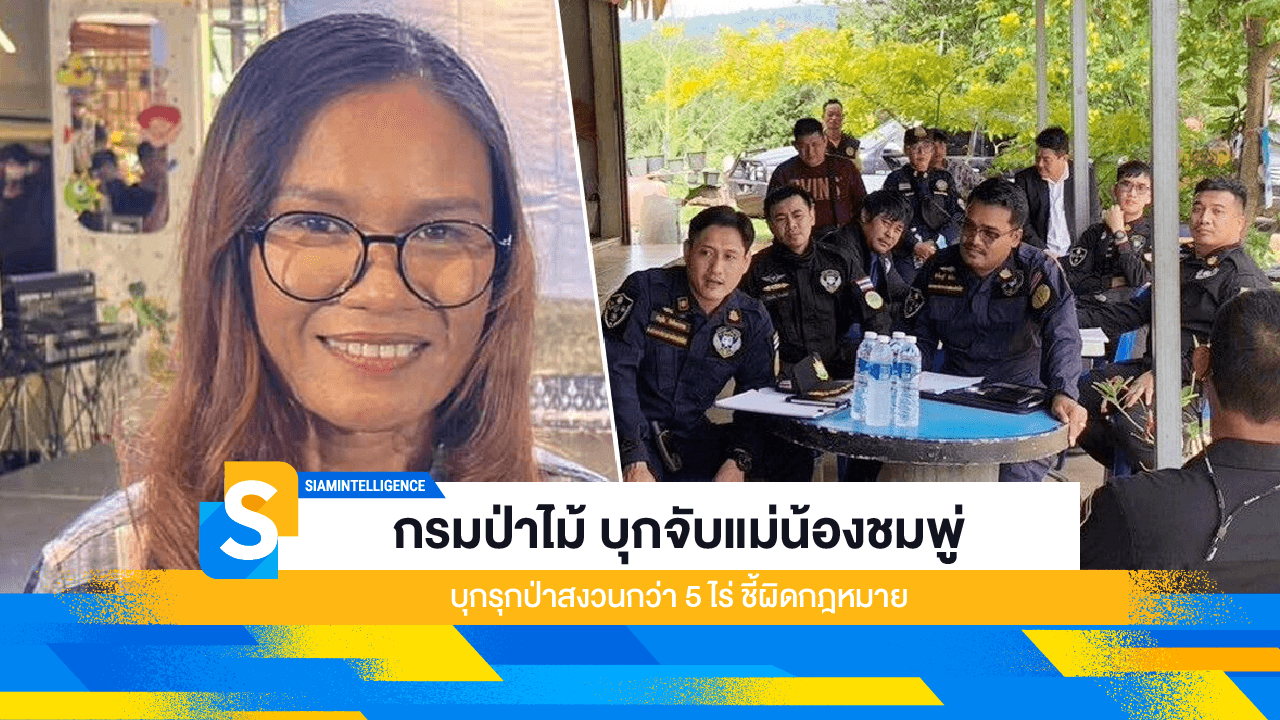 กรมป่าไม้ บุกจับแม่น้องชมพู่ บุกรุกป่าสงวนกว่า 5 ไร่ ชี้ผิดกฎหมาย