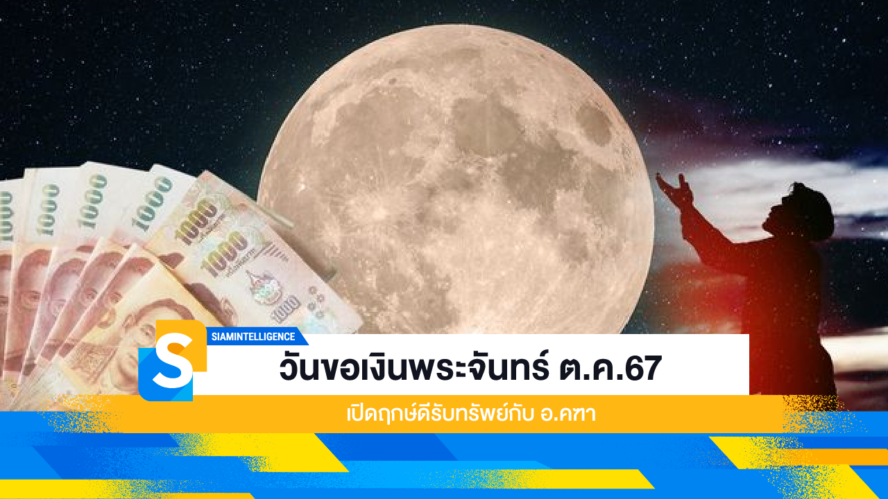 วันขอเงินพระจันทร์ ต.ค.67 เปิดฤกษ์ดีรับทรัพย์กับ อ.คฑา